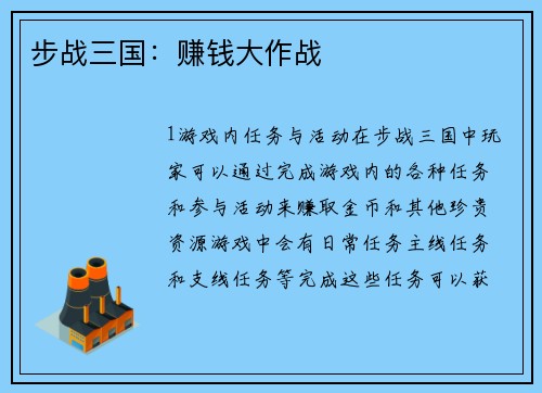 步战三国：赚钱大作战