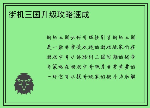 街机三国升级攻略速成