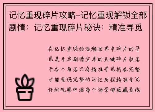 记忆重现碎片攻略-记忆重现解锁全部剧情：记忆重现碎片秘诀：精准寻觅，拼凑完整