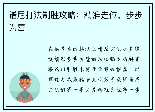 谱尼打法制胜攻略：精准走位，步步为营