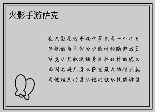 火影手游萨克