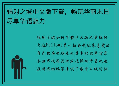 辐射之城中文版下载，畅玩华丽末日尽享华语魅力