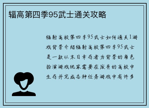 辐高第四季95武士通关攻略