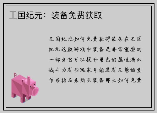 王国纪元：装备免费获取