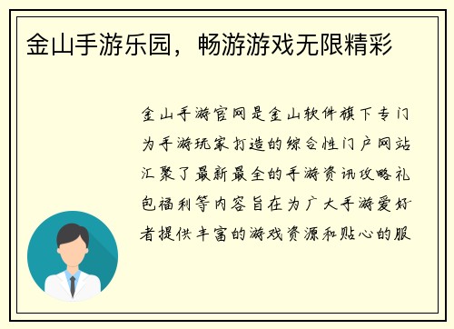金山手游乐园，畅游游戏无限精彩