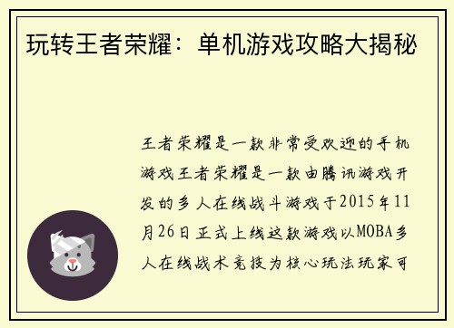玩转王者荣耀：单机游戏攻略大揭秘