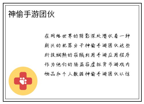 神偷手游团伙
