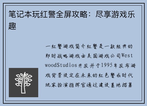 笔记本玩红警全屏攻略：尽享游戏乐趣