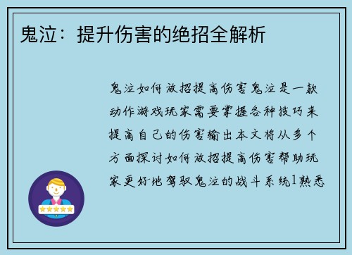 鬼泣：提升伤害的绝招全解析