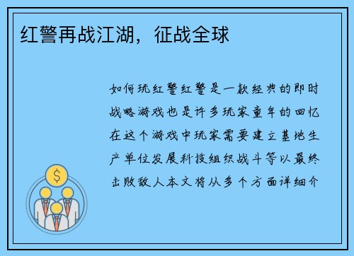 红警再战江湖，征战全球