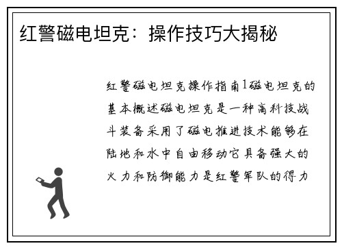 红警磁电坦克：操作技巧大揭秘