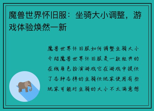 魔兽世界怀旧服：坐骑大小调整，游戏体验焕然一新