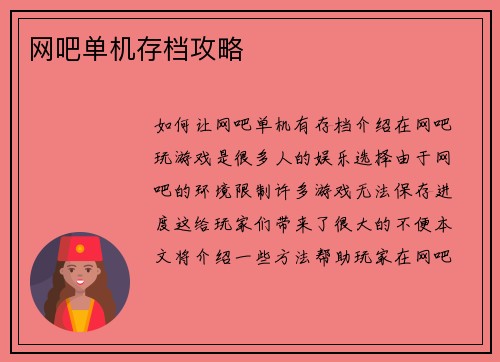 网吧单机存档攻略