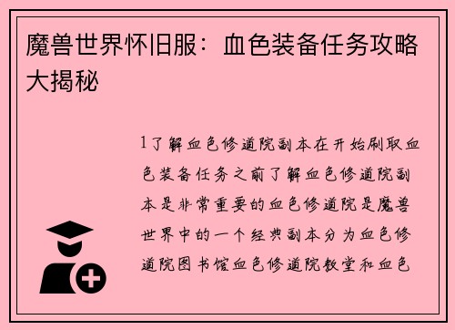 魔兽世界怀旧服：血色装备任务攻略大揭秘