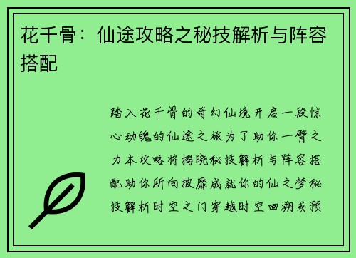 花千骨：仙途攻略之秘技解析与阵容搭配