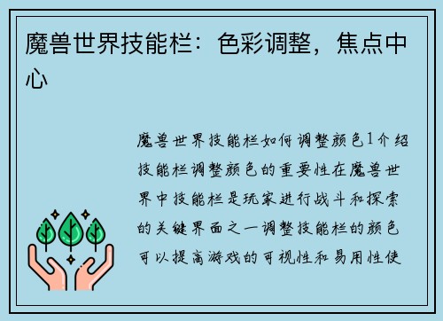 魔兽世界技能栏：色彩调整，焦点中心