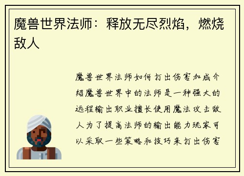 魔兽世界法师：释放无尽烈焰，燃烧敌人