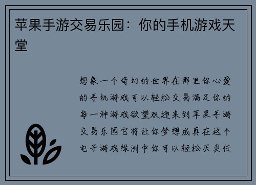 苹果手游交易乐园：你的手机游戏天堂