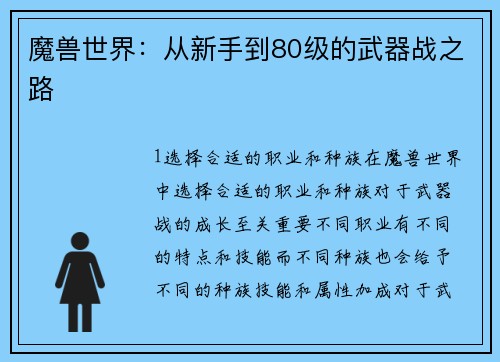 魔兽世界：从新手到80级的武器战之路