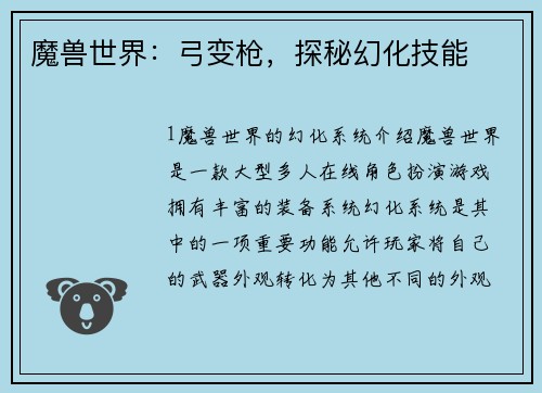 魔兽世界：弓变枪，探秘幻化技能