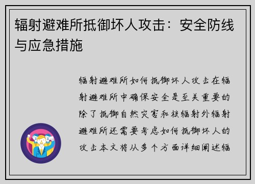 辐射避难所抵御坏人攻击：安全防线与应急措施