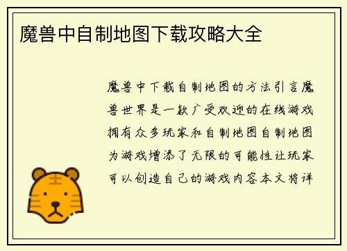 魔兽中自制地图下载攻略大全