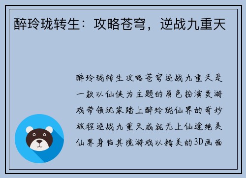 醉玲珑转生：攻略苍穹，逆战九重天