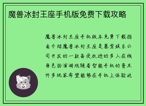 魔兽冰封王座手机版免费下载攻略