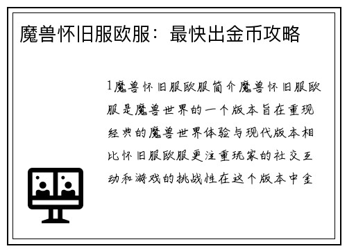 魔兽怀旧服欧服：最快出金币攻略