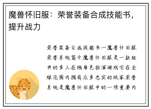 魔兽怀旧服：荣誉装备合成技能书，提升战力