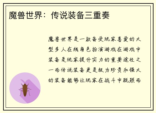 魔兽世界：传说装备三重奏