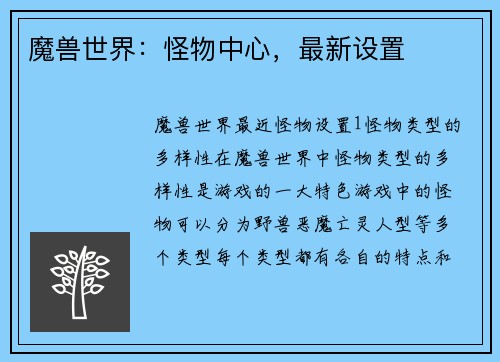 魔兽世界：怪物中心，最新设置