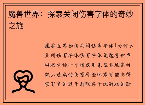 魔兽世界：探索关闭伤害字体的奇妙之旅