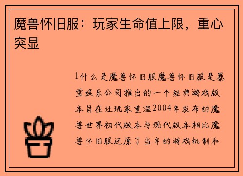 魔兽怀旧服：玩家生命值上限，重心突显