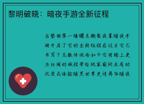 黎明破晓：暗夜手游全新征程