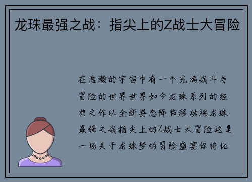 龙珠最强之战：指尖上的Z战士大冒险