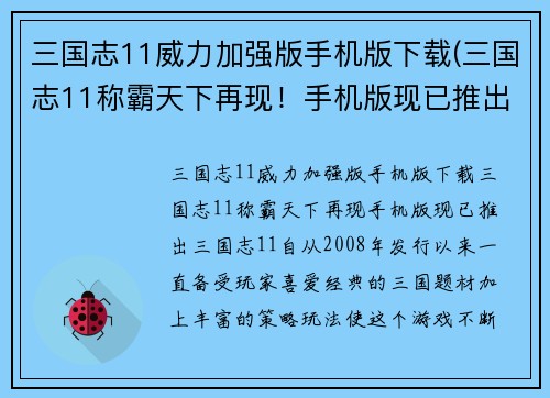 三国志11威力加强版手机版下载(三国志11称霸天下再现！手机版现已推出！)
