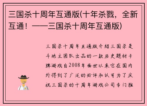三国杀十周年互通版(十年杀戮,全新互通!——三国杀十周年互通版) 三国杀十周年互通版(十年杀戮,全新互通!——三国杀十周年互通版)