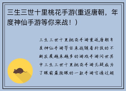 三生三世十里桃花手游(重返唐朝，年度神仙手游等你来战！)