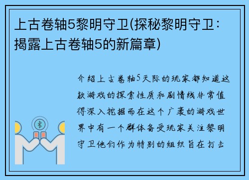 上古卷轴5黎明守卫(探秘黎明守卫：揭露上古卷轴5的新篇章)