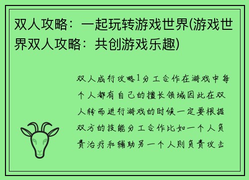 双人攻略：一起玩转游戏世界(游戏世界双人攻略：共创游戏乐趣)