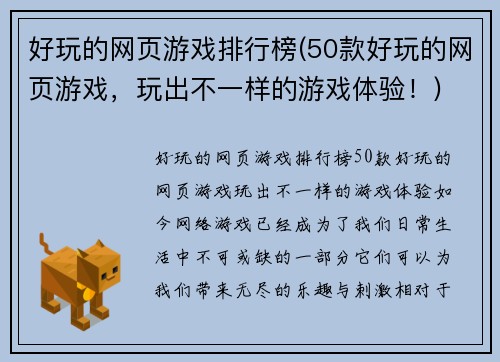 好玩的网页游戏排行榜(50款好玩的网页游戏，玩出不一样的游戏体验！)