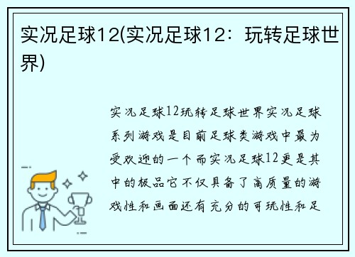 实况足球12(实况足球12：玩转足球世界)