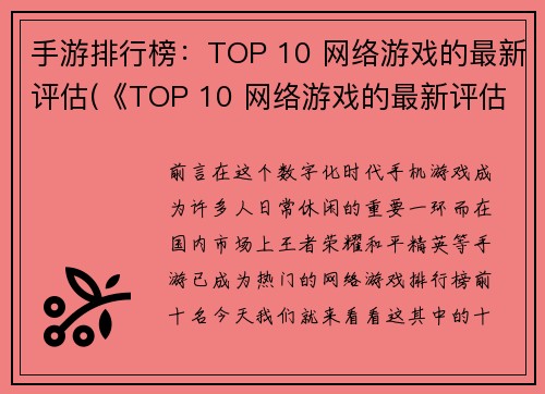 手游排行榜：TOP 10 网络游戏的最新评估(《TOP 10 网络游戏的最新评估》：手游排行榜再上新高峰！)