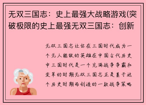 无双三国志：史上最强大战略游戏(突破极限的史上最强无双三国志：创新战略与惊心动魄的游戏体验！)